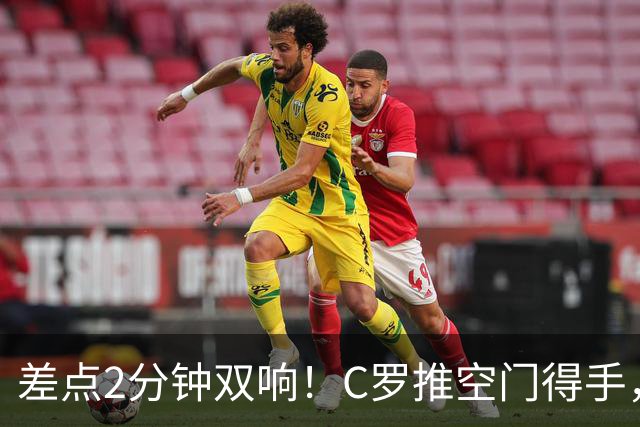 差点2分钟双响！C罗推空门得手，主裁示意越位在先进球无效