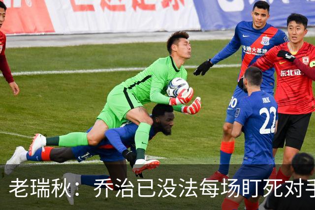 老瑞秋：乔治已没法每场盯死对手头号得分手