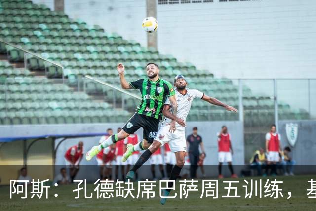 阿斯：孔德缺席巴萨周五训练，基本无缘国家德比