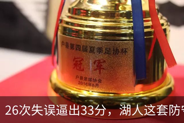 26次失误逼出33分，湖人这套防守久违了
