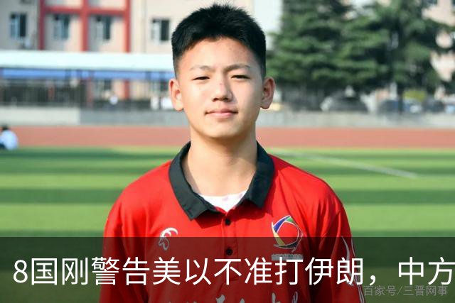 8国刚警告美以不准打伊朗，中方在联大重申：2231号决议已废