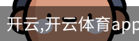 开云,开云体育app,开云体育下载